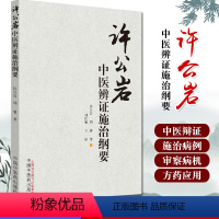 [正版]许公岩中医辨证施治纲要 许公岩 胡馨 中医诊断书籍 中药知识 临床 中国中医药出版社9787513250429