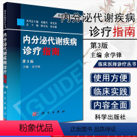 [正版]新品临床医师诊疗丛书:内分泌代谢疾病诊疗指南(第3版)余学锋 科学出版社 医学 内科学 内分泌科 978703