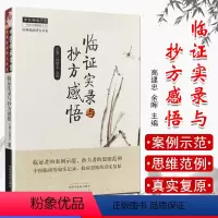 [正版]中医师承学堂:临证实录与抄方感悟 中医临床案例示范书籍 高建忠余晖 中国中医药出版社
