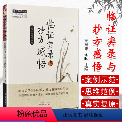 [正版]中医师承学堂:临证实录与抄方感悟 中医临床案例示范书籍 高建忠余晖 中国中医药出版社