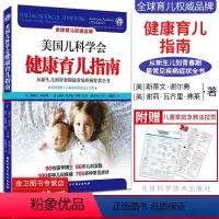 [正版]美国儿科学会:健康育儿指南 从新生儿到青春期常见疾病症状全书 新生儿护理书籍 北京科学技术出版社有限公司