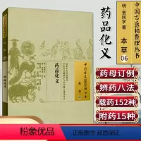 [正版]药品化义/中国古医籍整理丛书·本草06中国中医药出版社9787513222341