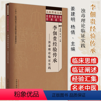 [正版]大医传承文库名老中医经验传承系列 李佃贵经验传承录:浊毒理论临证实践 姜建明 中国中医药出版社97875132
