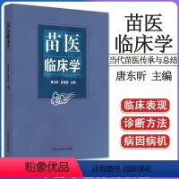 [正版]苗医临床学 唐东昕 夏景富主编 中国中医药出版社 9787513279505