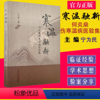 [正版]寒温融新 何炎燊伤寒温病医验集 宁为民 主编 中国中医药出版社 9787513272544