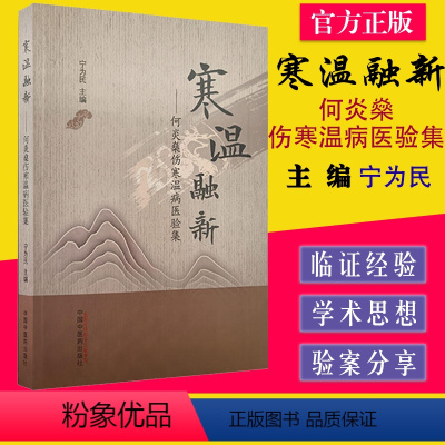 [正版]寒温融新 何炎燊伤寒温病医验集 宁为民 主编 中国中医药出版社 9787513272544