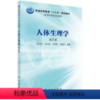 人体生理学(第2版) [正版]生理学(第四版) 信文君,周光纪 大中专理科数理化 大中专 科学出版社 978703064