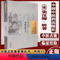 [正版]疮疡经验全书外科12中国古医籍整理丛书宋窦汉卿辑著中国中医药出版社中医古籍书籍9787513270014