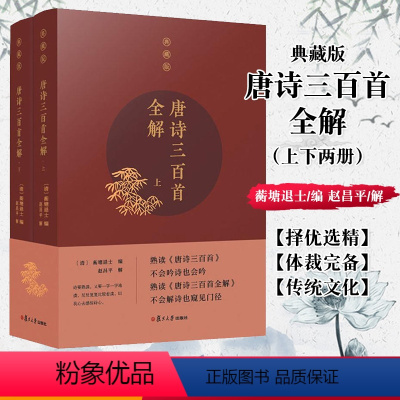 [正版]书籍 唐诗三百首全解 共2册典藏版 赵昌平古诗文注释语译赏析诗歌鉴赏 复旦大学出版初高中学生语文课外阅读 唐诗