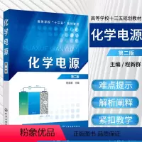 [正版]化学电源(程新群)(第二版)9787122327789 化学工业出版社