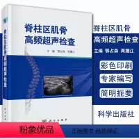 [正版]现书 脊柱区肌骨高频超声检查 鄂占森 肌肉骨骼系统 骨科学 医学影像学 临床医学 科学出版社 9787030