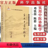 [正版]实用中医诊断学 国医大师临床研究丛书 邓铁涛 陈群 编 科学出版社 邓铁涛书籍 中医书籍