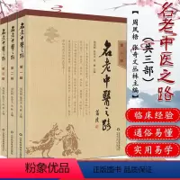 [正版]名老中医之路全套第一辑第二辑第三辑 周凤梧 中药配方穴位图 治学心得和行医经验 中医入门 经络穴位书籍山东科学