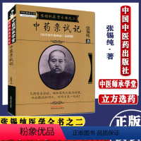 [正版]张锡纯医学全书之二中药亲试记《医学衷中参西录》第四期 张锡纯著 9787513239639 中国中医药出版社