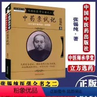 [正版]张锡纯医学全书之二中药亲试记《医学衷中参西录》第四期 张锡纯著 9787513239639 中国中医药出版社