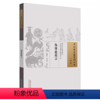 [正版]伤寒论近言 中国古医籍整理丛书 续编 (清) 何梦瑶撰 李耀辉等校注 中医书籍大全 中国中医药出版社97875