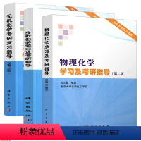 [全三册]物理化学+无机化学+分析化学 [正版]全3册无机化学考研复习指导第三版徐家宁物理化学学习及考研指导沈文霞第二版