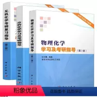 [全三册]物理化学+无机化学+分析化学 [正版]全3册无机化学考研复习指导第三版徐家宁物理化学学习及考研指导沈文霞第二版