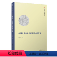 [正版]中国文学与文化研究范式新探索 陈建华主编 复旦中华文明研究专刊 复旦大学出版社学术会议中国文学研究文集