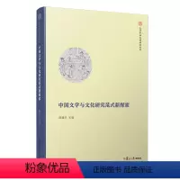 [正版]中国文学与文化研究范式新探索 陈建华主编 复旦中华文明研究专刊 复旦大学出版社学术会议中国文学研究文集