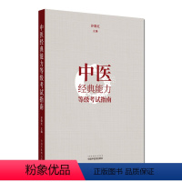 中医经典能力等级考试指南 [正版]中医经典能力等级考试指南指导 谷晓红 主编 中国中医药出版社 节选黄帝内经伤寒论金匮要