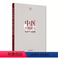 中医经典能力等级考试指南 [正版]中医经典能力等级考试指南指导 谷晓红 主编 中国中医药出版社 节选黄帝内经伤寒论金匮要