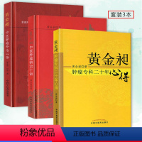 [正版]黄金昶中医肿瘤3本 黄金昶中医肿瘤外治心悟+中医肿瘤辨治十讲+肿瘤专科二十年心得 中国中医药出版社精选经典套装