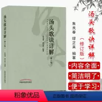 [正版]新品 汤头歌诀详解(修订版) 中国中医药出版社 朱良春 缪正来主编 中医中药汤头歌诀白话解中医 配方老书全套9
