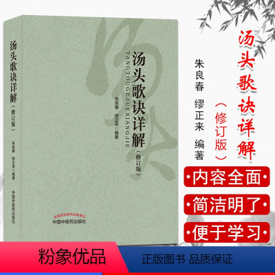 [正版]新品 汤头歌诀详解(修订版) 中国中医药出版社 朱良春 缪正来主编 中医中药汤头歌诀白话解中医 配方老书全套9
