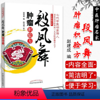 [正版]段凤舞肿瘤积验方/七代中医世家传人作者赵建成中国中医药出版社精品医书