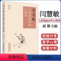 [正版]闫慧敏儿科临证50年心得录 闫慧敏主审 郝静主编 中医书籍大全 中国中医药出版社 9787513280990