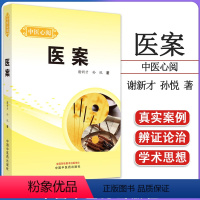 [正版]医案 从临床实战中总结提炼 所得出的结论经得住实践检验 中国中医药出版社 9787513281058
