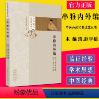 [正版]串雅内外编 中医必读经典读本丛书 古典医籍编辑部主编 中国中医药出版社 9787513275507
