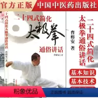 [正版]书籍 二十四式简化太极拳通俗讲话 曹裕安 中国中医药出版社 9787513212939医疗保健学