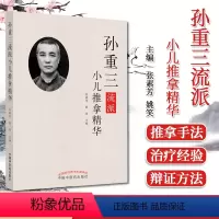 [正版]孙重三流派小儿推拿精华 张素芳、姚笑 编 专科医师核心能力提升引导丛书 儿童推拿 9787513260626
