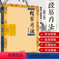 [正版]经筋疗法 第三版第3版 黄艺 黄敬伟 传承壮医诊病祛病精华疑难杂症一扫光 实用全彩手法图示指导书 978751