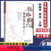 [正版]新品经络腧穴速速强记法掌阅中医课程系列福建科学技术出版社