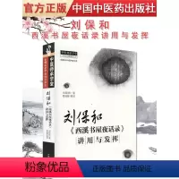 [正版] 刘保和西溪书屋夜话录讲用与发挥 中国中医药出版社 中医书籍