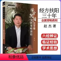 [正版]经方扶阳三十年金匮要略教程 中医师承学堂 赵杰著 中国中医药出版社9787513281546