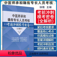 [正版]2024中医师承和确有专长人员考核考前冲刺模考密卷 全解析 徐雅主编 中国中医药出版社978751327546