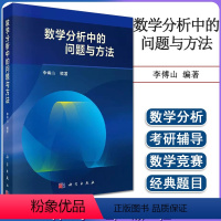 [正版]数学分析中的问题与方法 李傅山著 多元函数 级数论 一元函数微分学 数学分析教学 教师参考书 科学出版社978