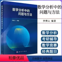 [正版]数学分析中的问题与方法 李傅山著 多元函数 级数论 一元函数微分学 数学分析教学 教师参考书 科学出版社978