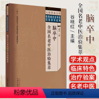 [正版]脑卒中全国名老中医治验集萃 大医传承文库 疑难病名老中医经验集萃系列谷晓红编著中国中医药出版社97875132