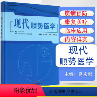 [正版]现代顺势医学 高永献 顺势疗法 中医养生书籍 中国中医药出版社 9787513219891