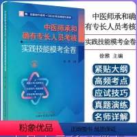 [正版]中医师承和确有专长人员考核实践技能模考金卷 徐雅主编 中国中医药出版社 9787513281850