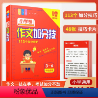 作文加分技 小学卷(含113个加分技巧赠技巧卡) 小学通用 [正版]新版小学作文加分技小学生三四五六年级适用113个加分