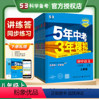 [全套8本]8年级全科 人教版 八年级下 [正版]2024春五年中考三年模拟53初中同步八年级下册训练习题册全解版+全练