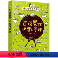 [正版]连锁餐饮运营与管理 图说餐饮管理系列 加盟 饭店采购成本控制 管理表格范本案例 品牌营销推广快餐门店连锁餐饮