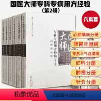 [正版]国医大师传承研究精粹 国医大师专科专病用方经验第2辑心肺脑病分册+脾胃肝胆+肾系与气血津液+妇科+肿瘤+针灸共