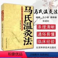 [正版]马氏温灸法 马少群 中医针灸养生书籍9787530473443北京科学技术出版社